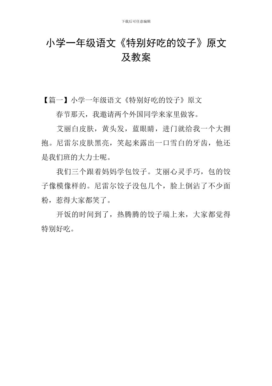 小学一年级语文《特别好吃的饺子》原文及教案_第1页