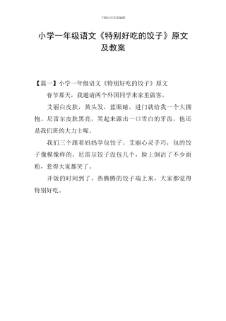 小学一年级语文《特别好吃的饺子》原文及教案