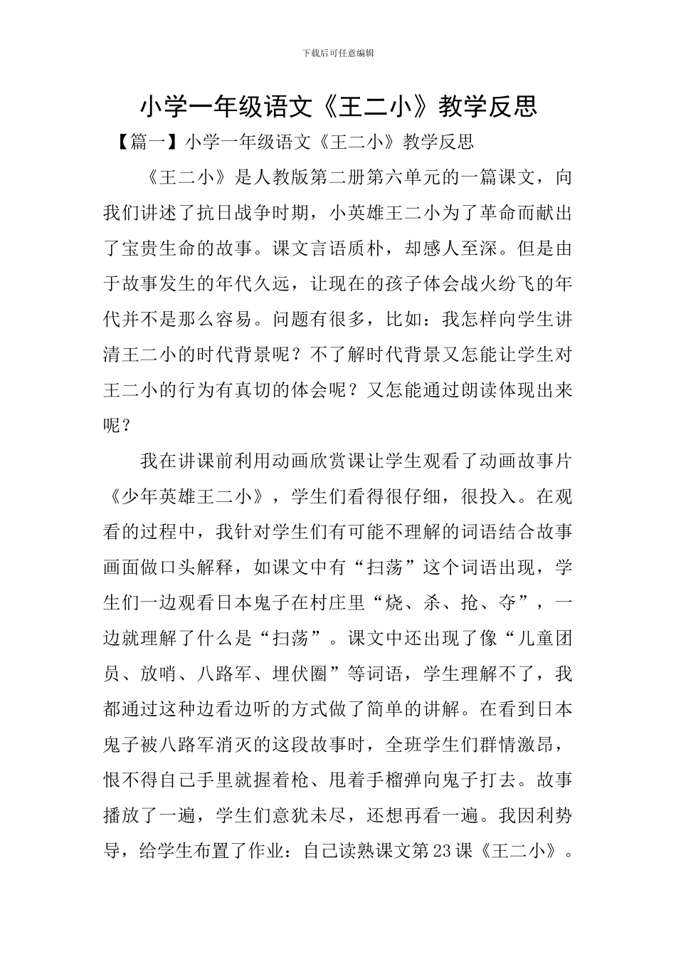 小学一年级语文《王二小》教学反思_第1页
