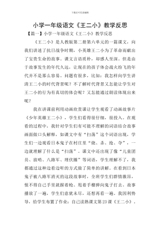 小学一年级语文《王二小》教学反思