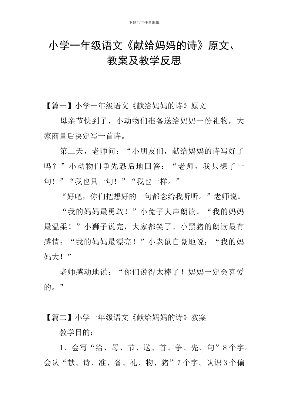 小学一年级语文《献给妈妈的诗》原文、教案及教学反思_第1页