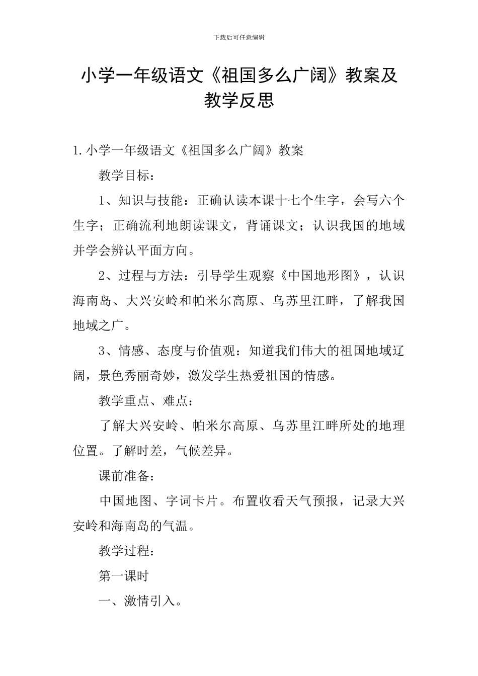 小学一年级语文《祖国多么广大》教案及教学反思_第1页