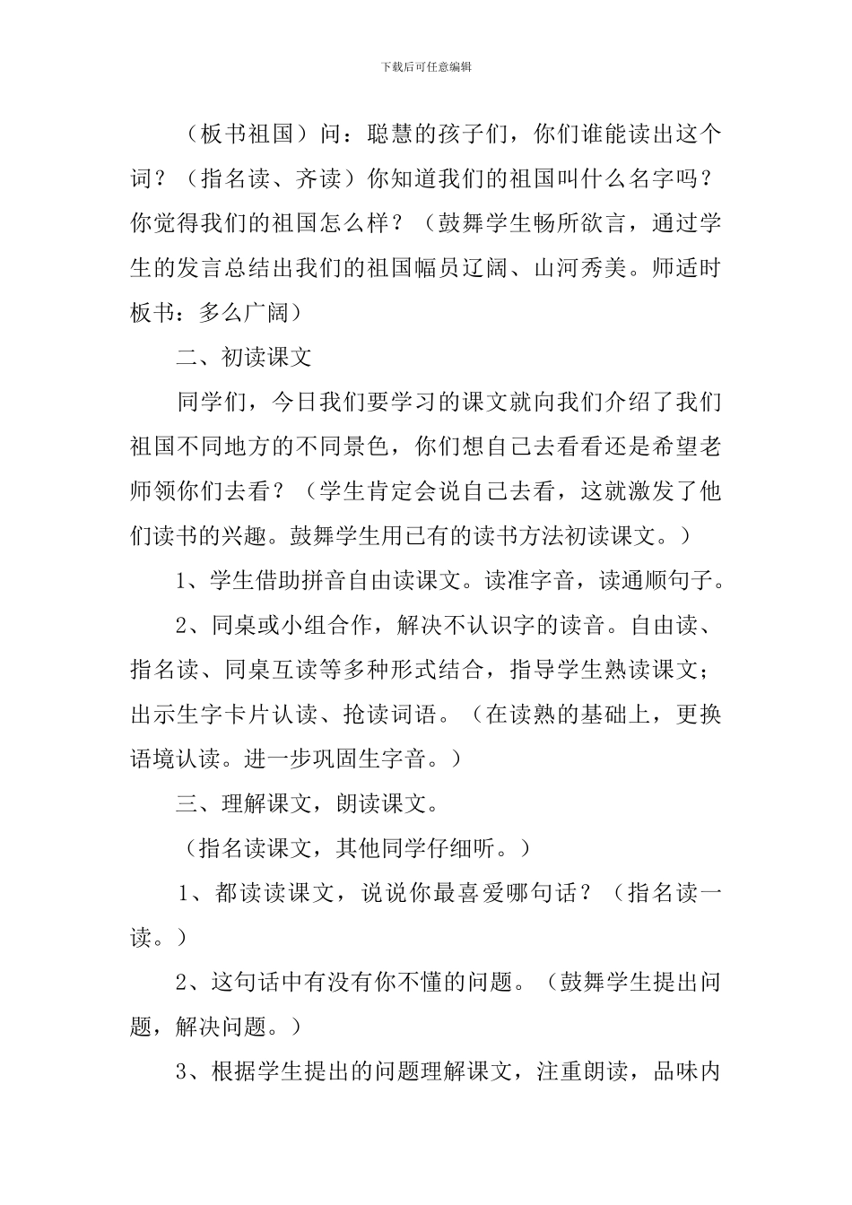 小学一年级语文《祖国多么广大》教案及教学反思_第2页