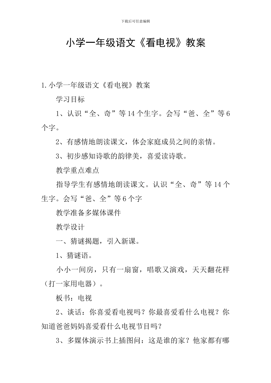 小学一年级语文《看电视》教案_第1页
