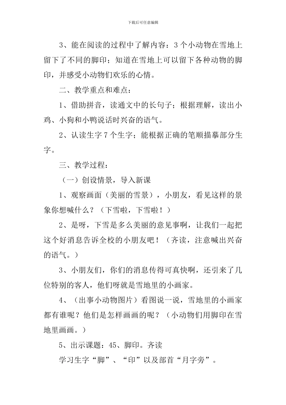 小学一年级语文《脚印》原文、教案及教学反思_第2页