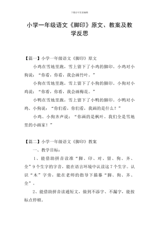 小学一年级语文《脚印》原文、教案及教学反思