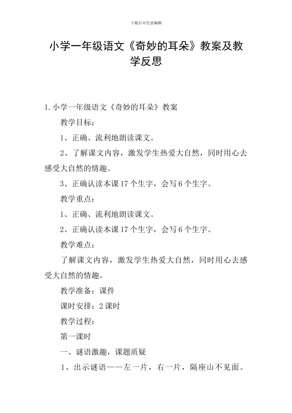 小学一年级语文《神奇的耳朵》教案及教学反思_第1页