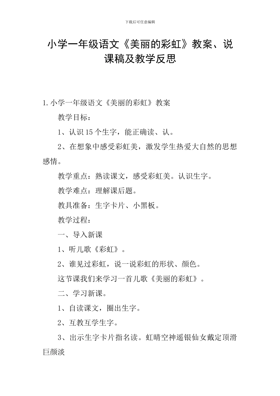 小学一年级语文《美丽的彩虹》教案、说课稿及教学反思_第1页