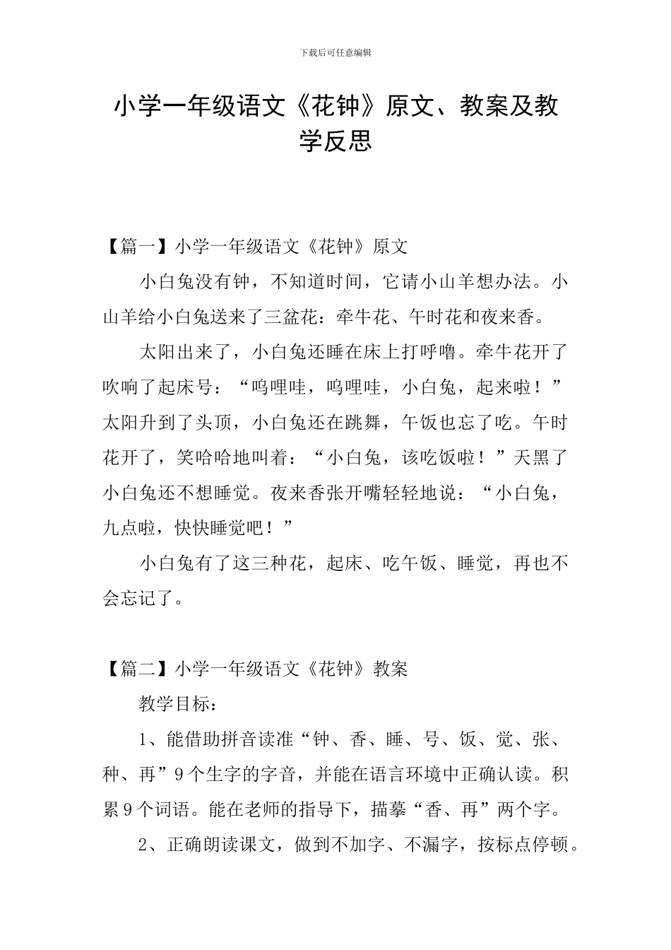 小学一年级语文《花钟》原文、教案及教学反思_第1页