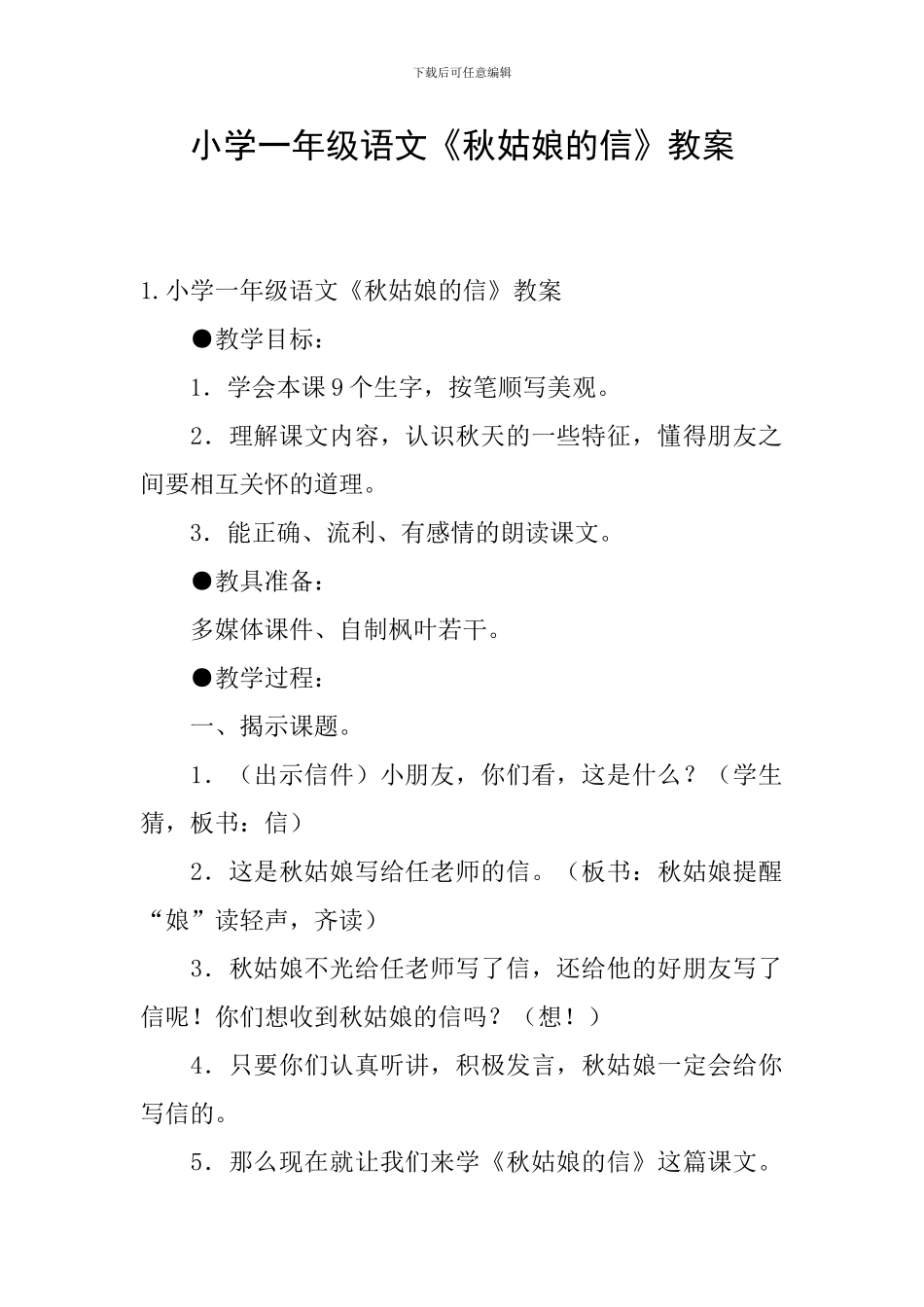 小学一年级语文《秋姑娘的信》教案_第1页