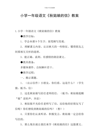 小学一年级语文《秋姑娘的信》教案