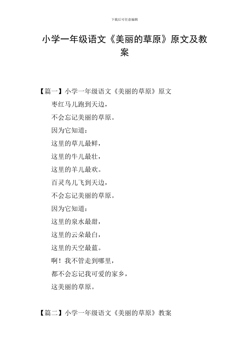 小学一年级语文《美丽的草原》原文及教案_第1页