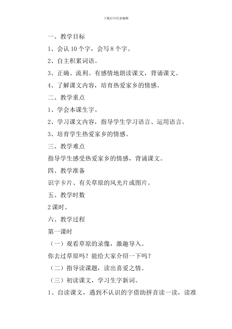 小学一年级语文《美丽的草原》原文及教案_第2页