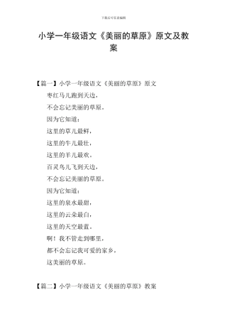 小学一年级语文《美丽的草原》原文及教案