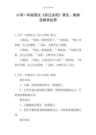 小学一年级语文《自己去吧》原文、教案及教学反思