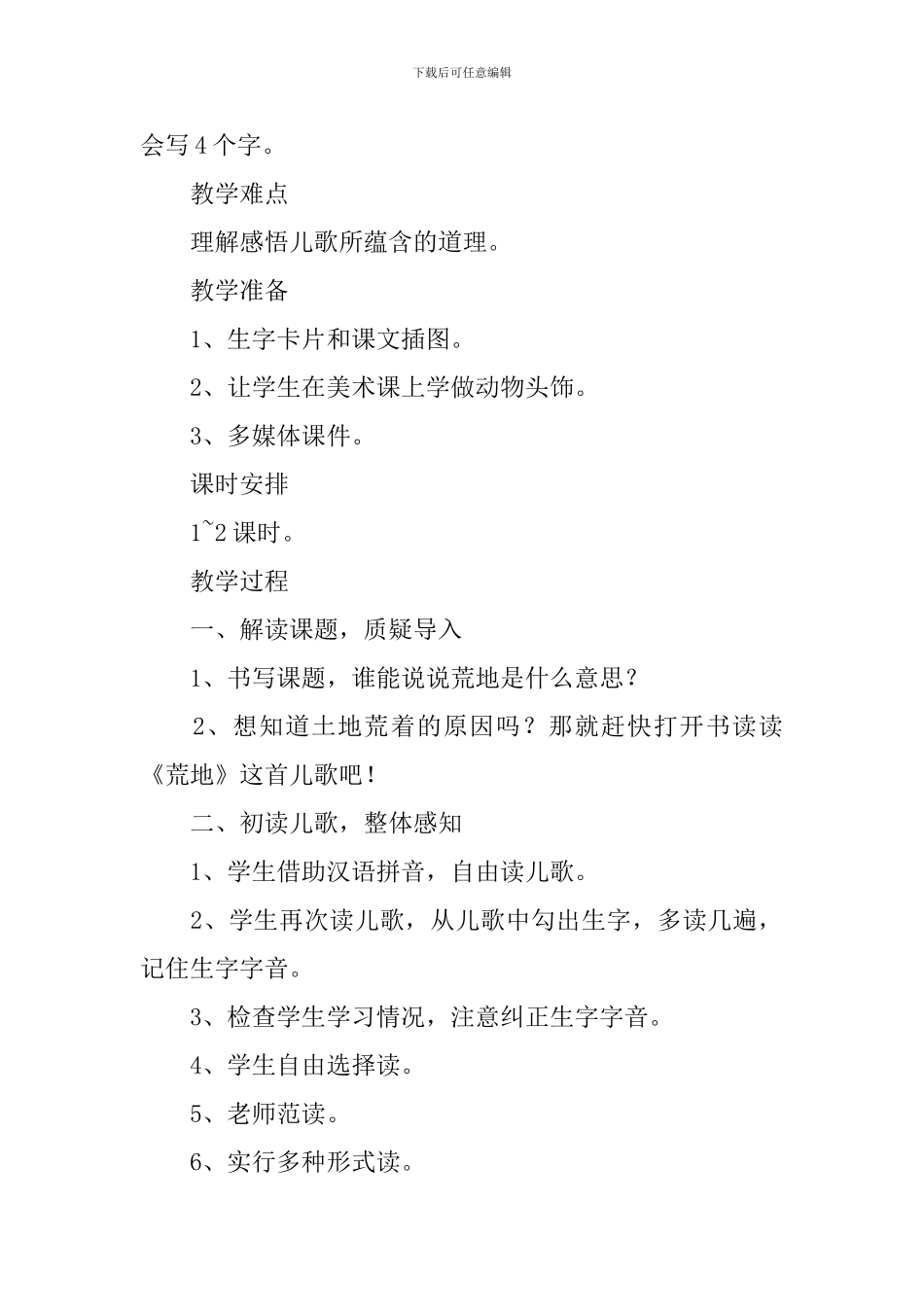 小学一年级语文《荒地》原文、教案及教学反思_第2页