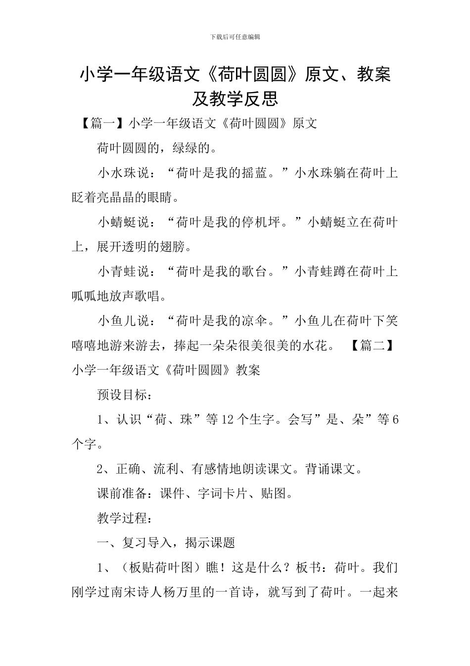 小学一年级语文《荷叶圆圆》原文、教案及教学反思_第1页