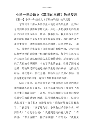 小学一年级语文《草原的早晨》教学反思
