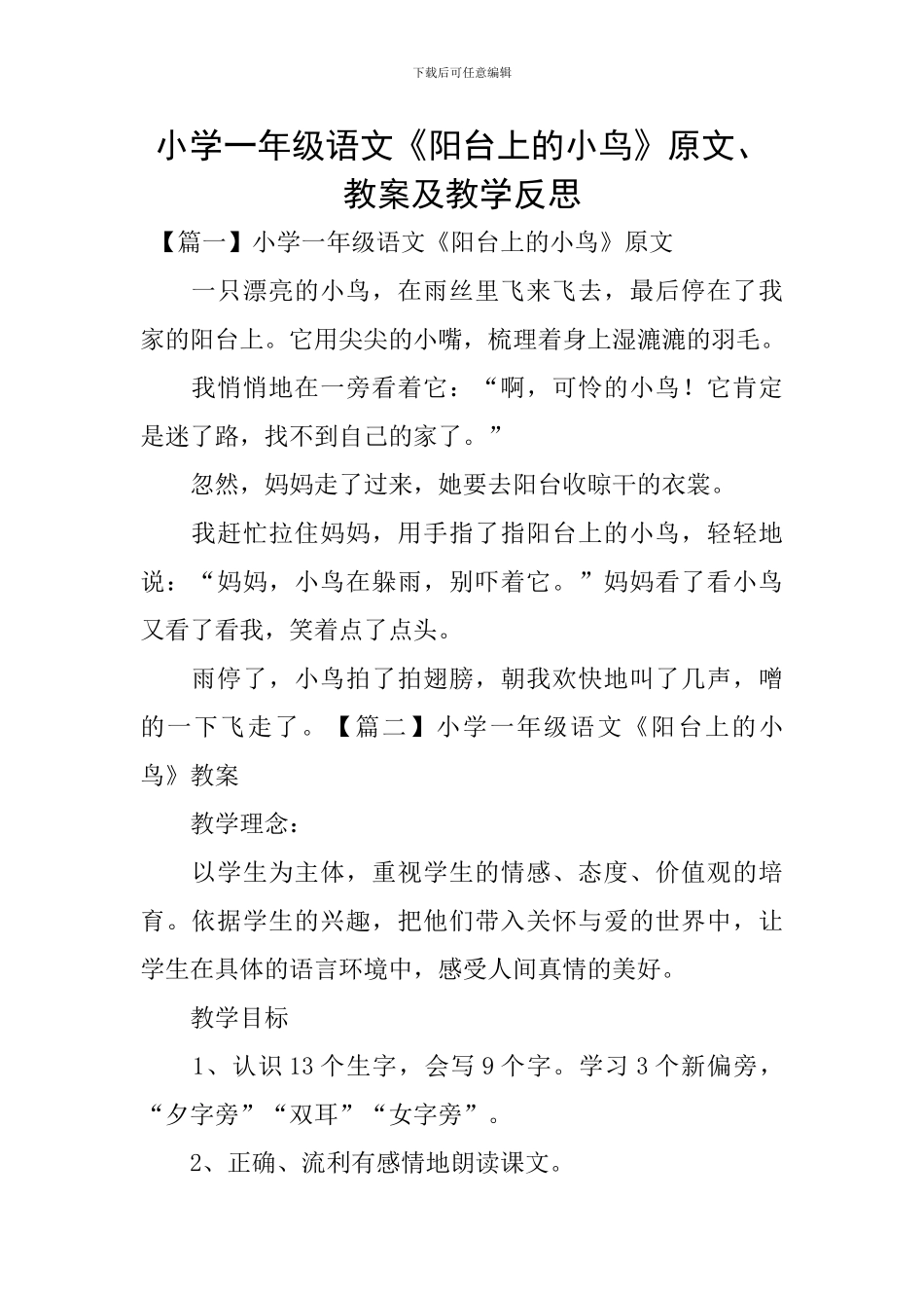 小学一年级语文《阳台上的小鸟》原文、教案及教学反思_第1页