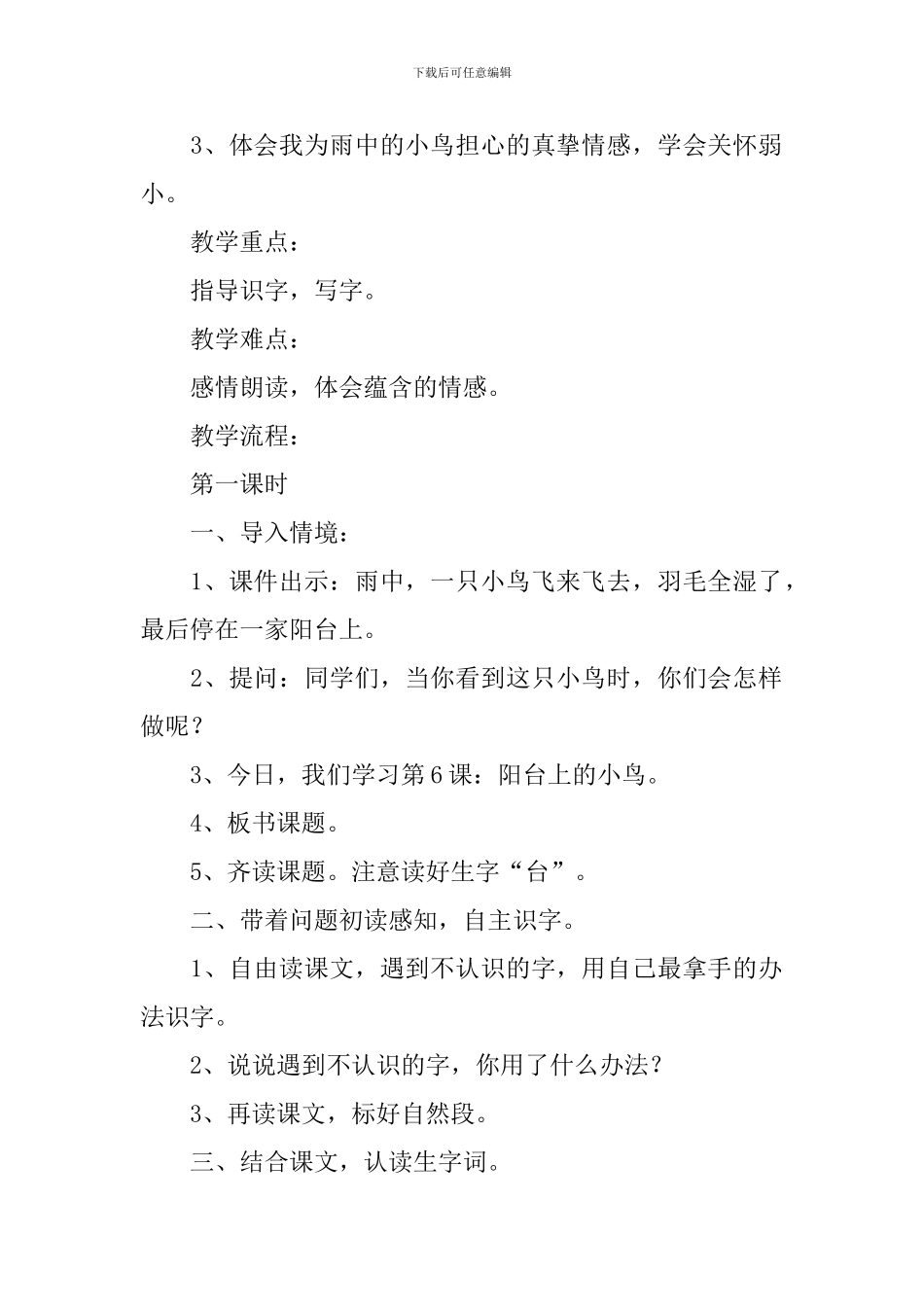 小学一年级语文《阳台上的小鸟》原文、教案及教学反思_第2页