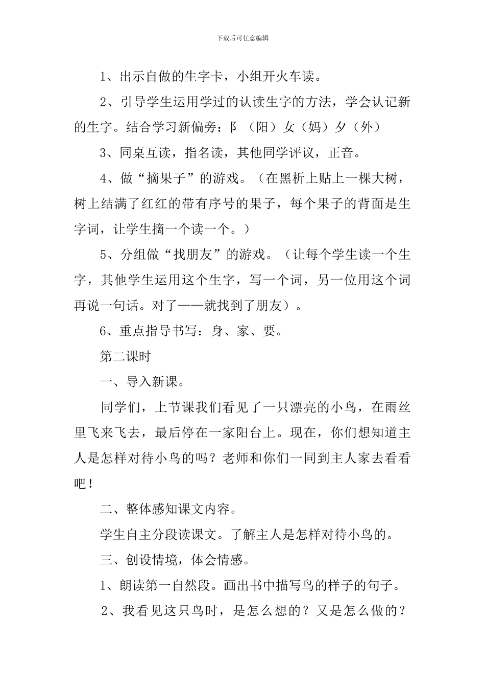 小学一年级语文《阳台上的小鸟》原文、教案及教学反思_第3页