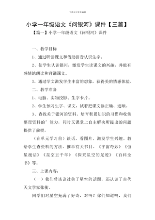 小学一年级语文《问银河》课件