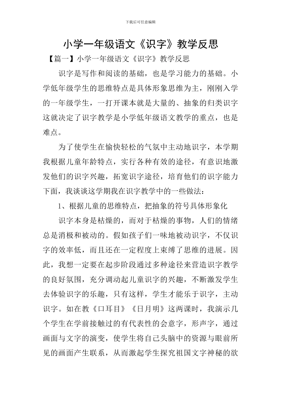 小学一年级语文《识字》教学反思_第1页