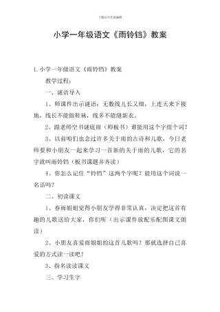 小学一年级语文《雨铃铛》教案