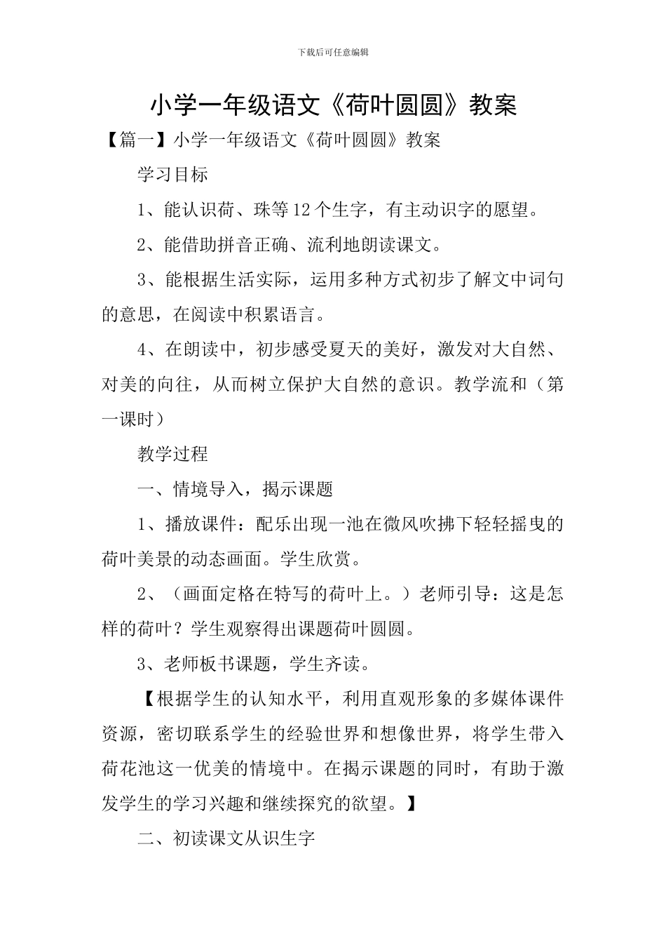小学一年级语文《荷叶圆圆》教案_第1页