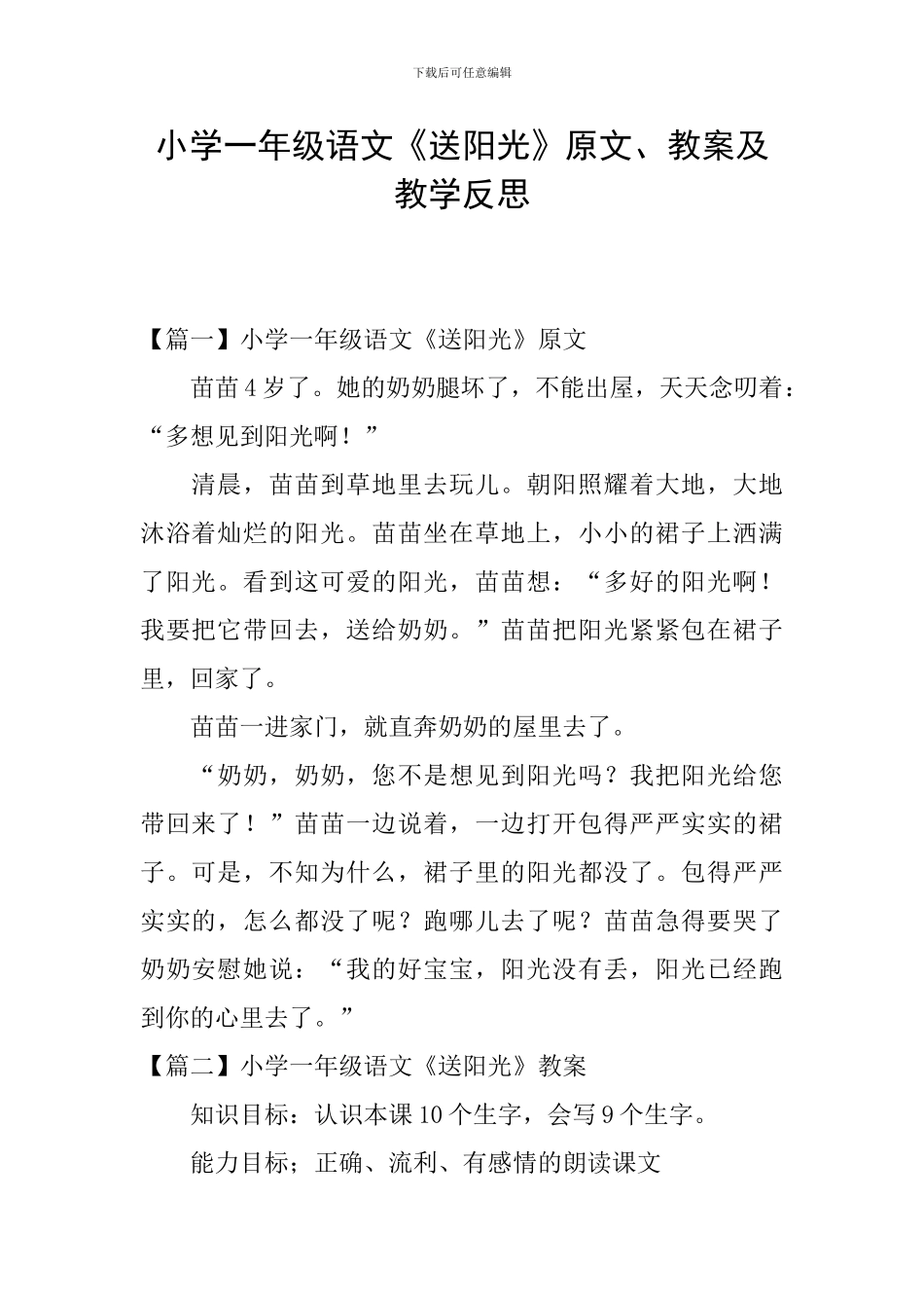 小学一年级语文《送阳光》原文、教案及教学反思_第1页