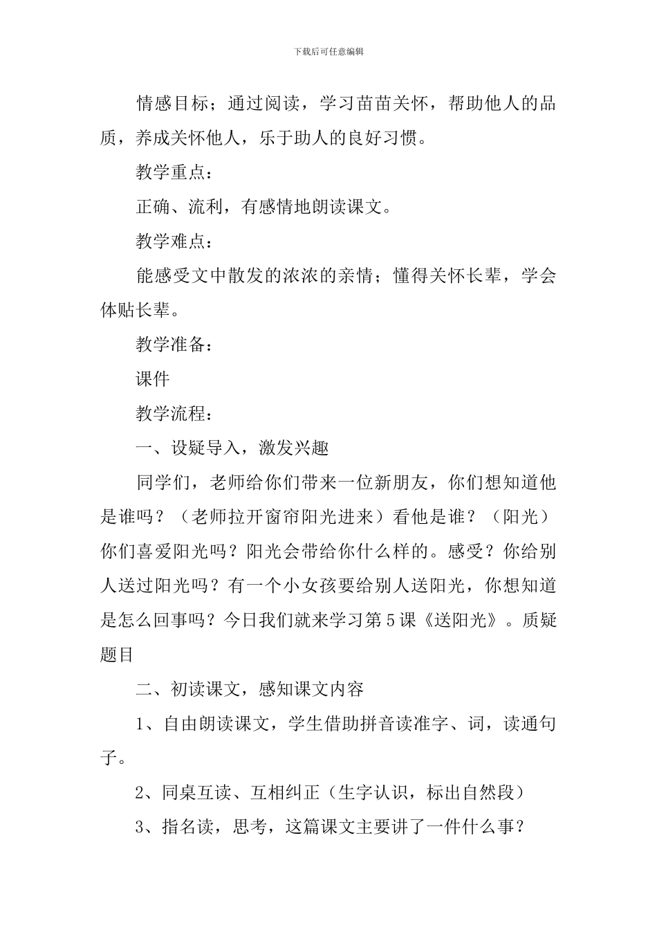 小学一年级语文《送阳光》原文、教案及教学反思_第2页