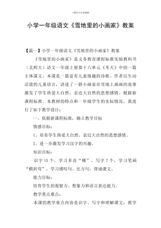 小学一年级语文《雪地里的小画家》教案