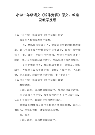 小学一年级语文《骑牛比赛》原文、教案及教学反思