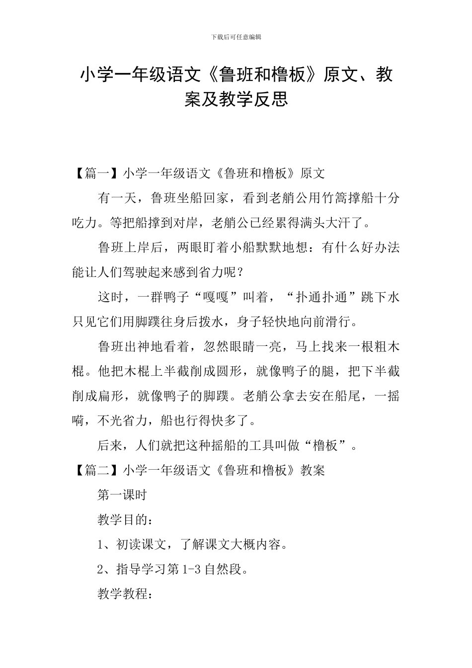 小学一年级语文《鲁班和橹板》原文、教案及教学反思_第1页