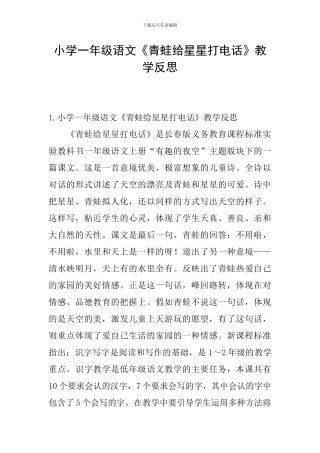 小学一年级语文《青蛙给星星打电话》教学反思