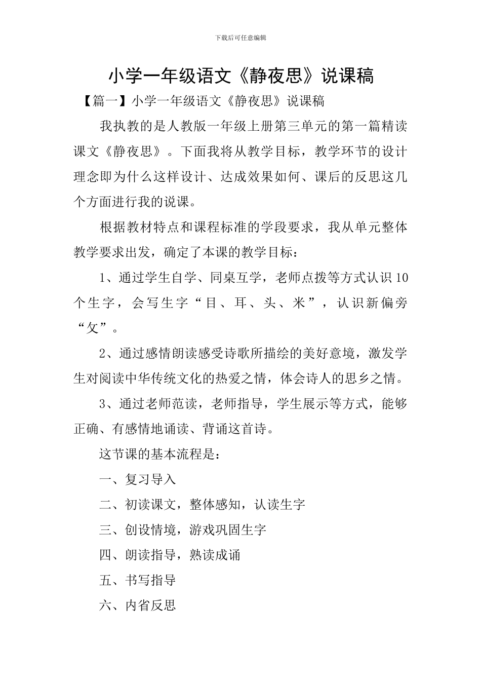 小学一年级语文《静夜思》说课稿_第1页