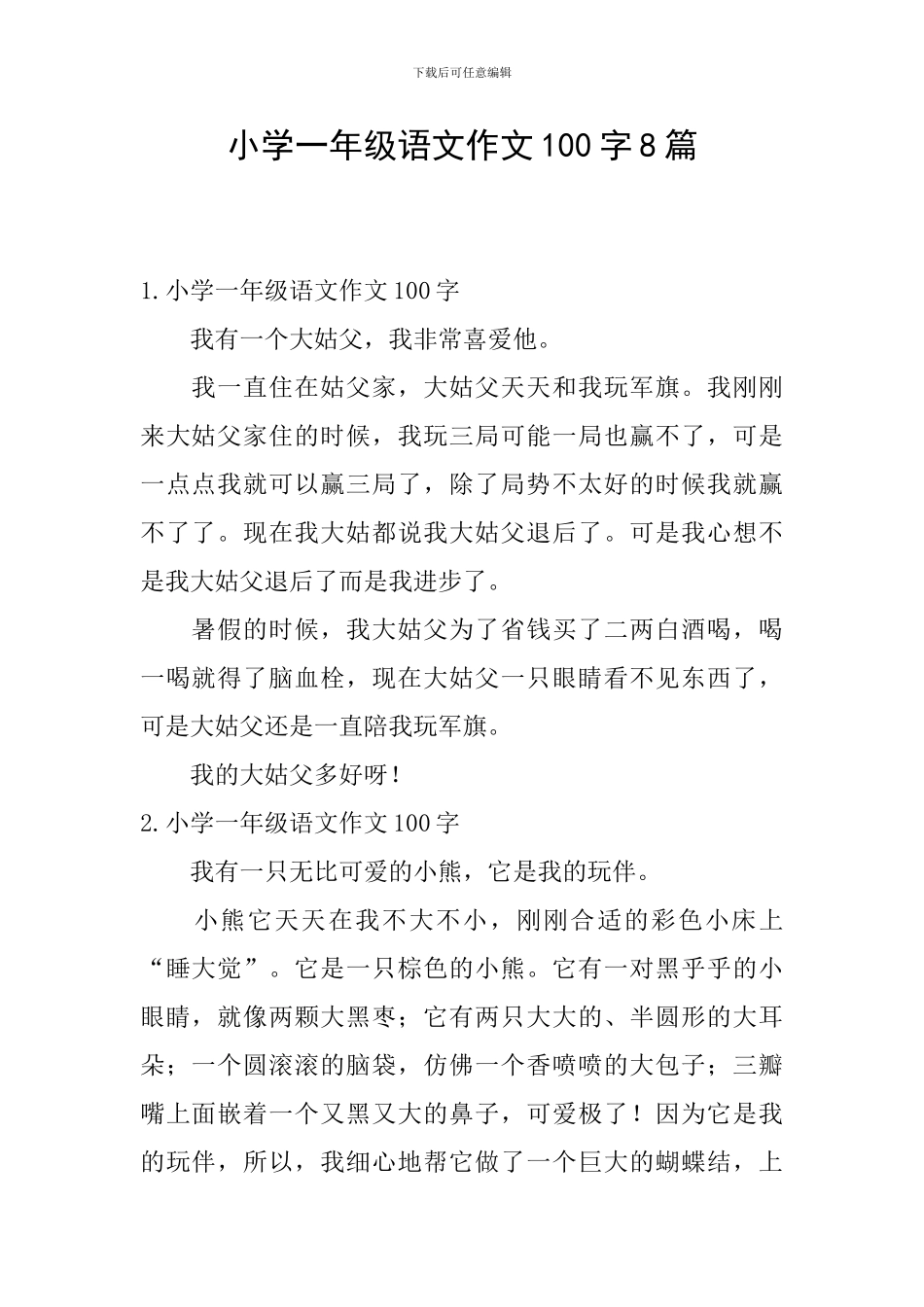 小学一年级语文作文100字8篇_第1页