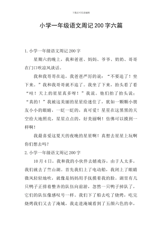 小学一年级语文周记200字六篇