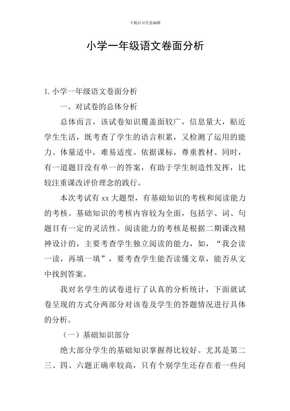 小学一年级语文卷面分析_第1页