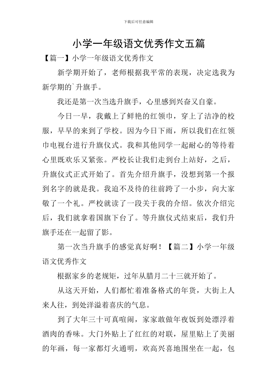 小学一年级语文优秀作文五篇_第1页
