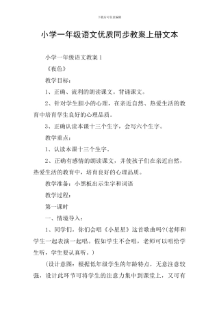小学一年级语文优质同步教案上册文本