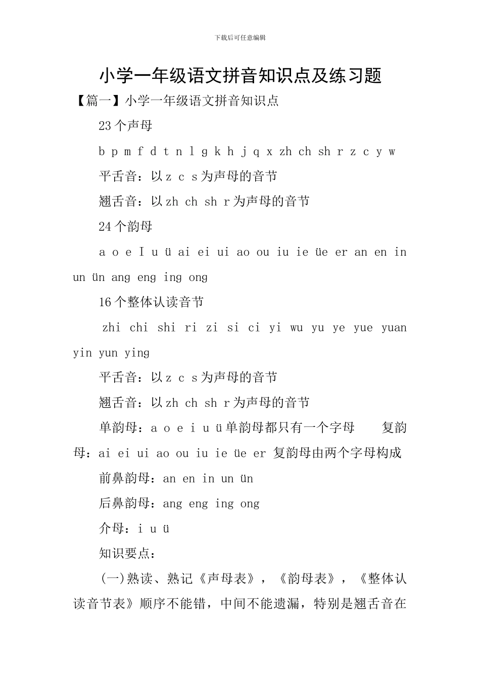 小学一年级语文拼音知识点及练习题_第1页