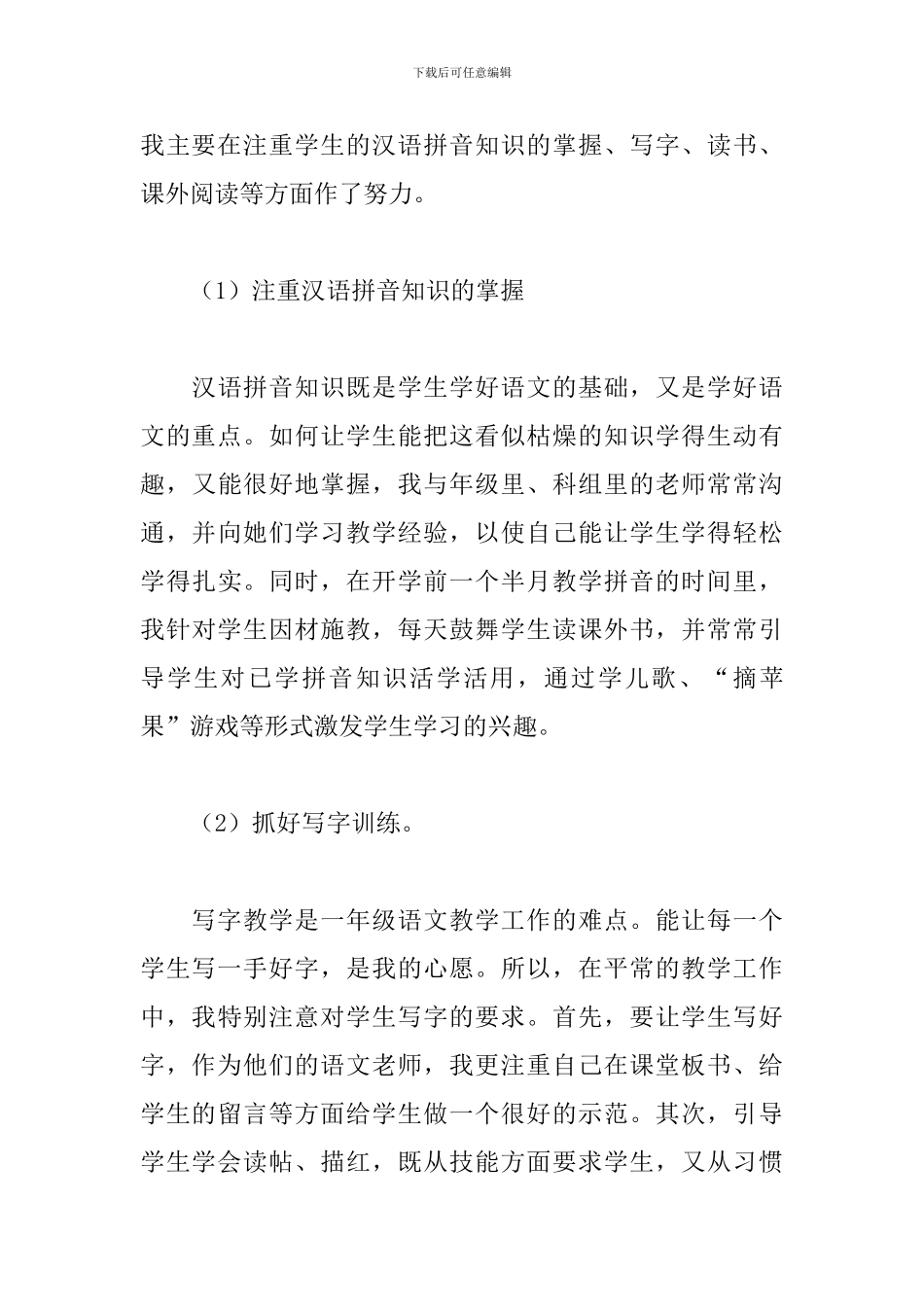 小学一年级语文教师述职报告范文_第3页