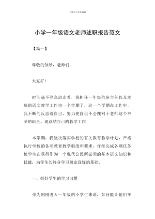 小学一年级语文教师述职报告范文