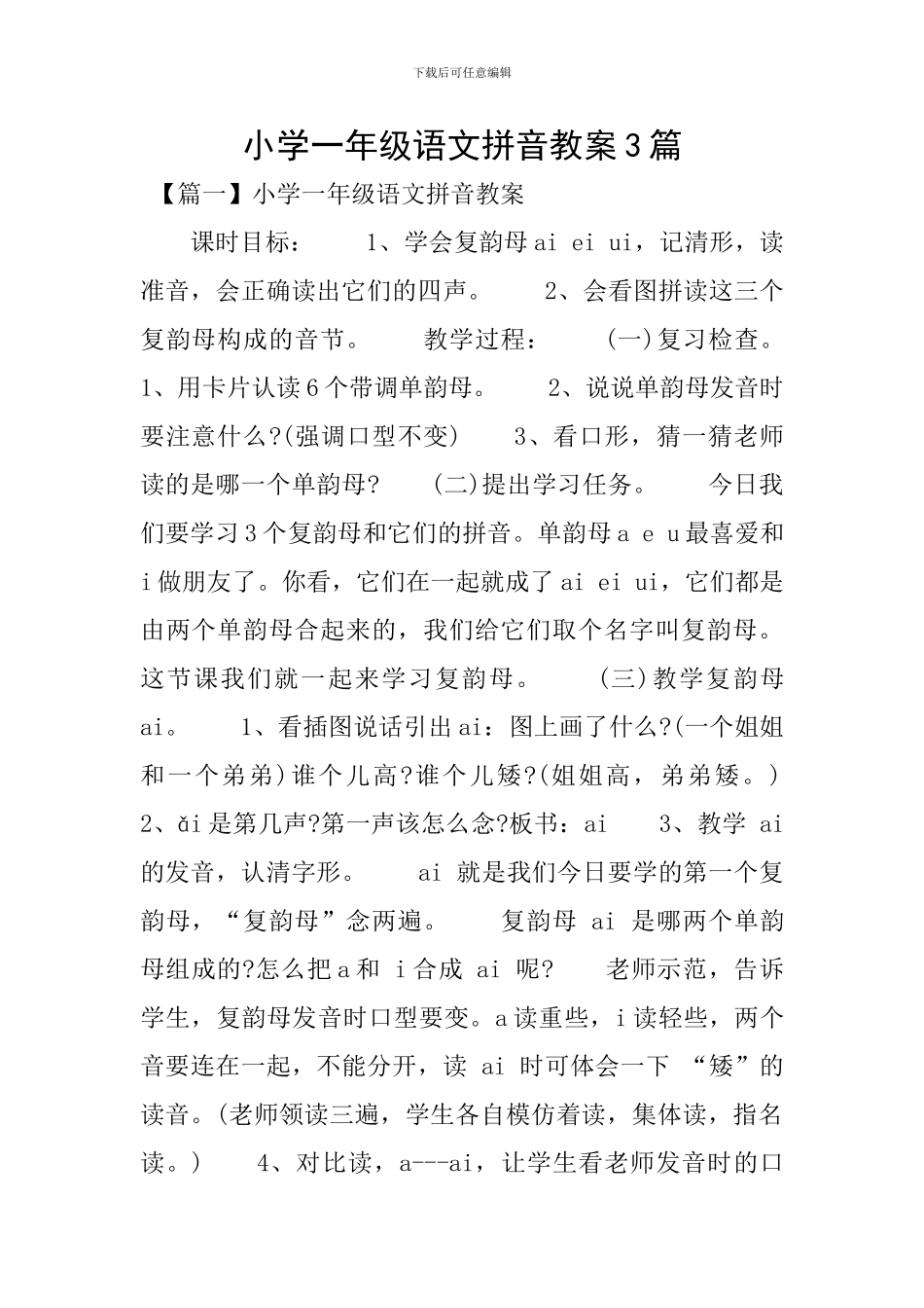 小学一年级语文拼音教案3篇_第1页