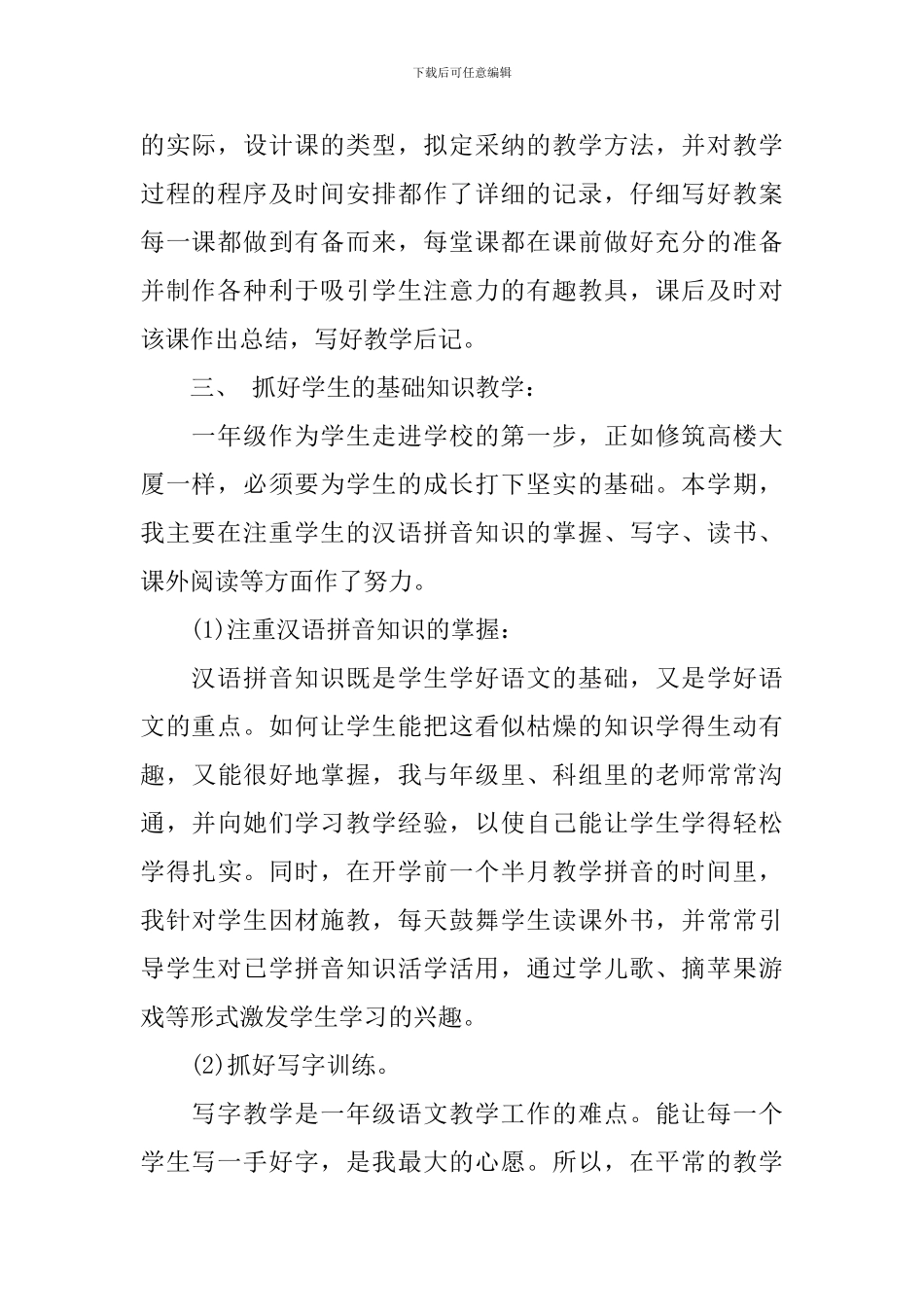 小学一年级语文教学年度工作总结_第2页