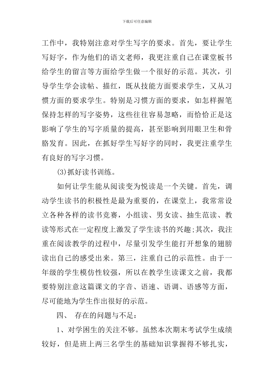 小学一年级语文教学年度工作总结_第3页