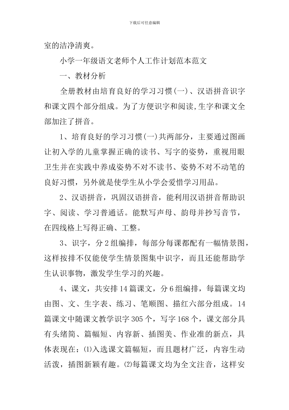 小学一年级语文教师个人工作计划范本_第3页