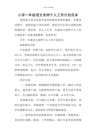 小学一年级语文教师个人工作计划范本