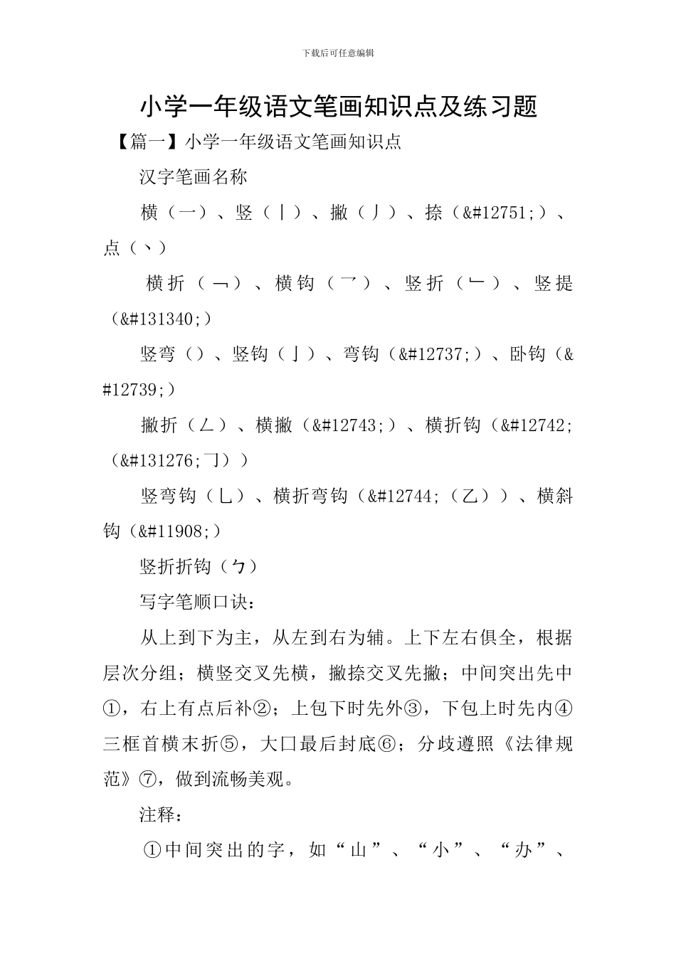 小学一年级语文笔画知识点及练习题_第1页